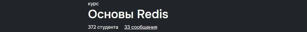 Redis_хекслет_1